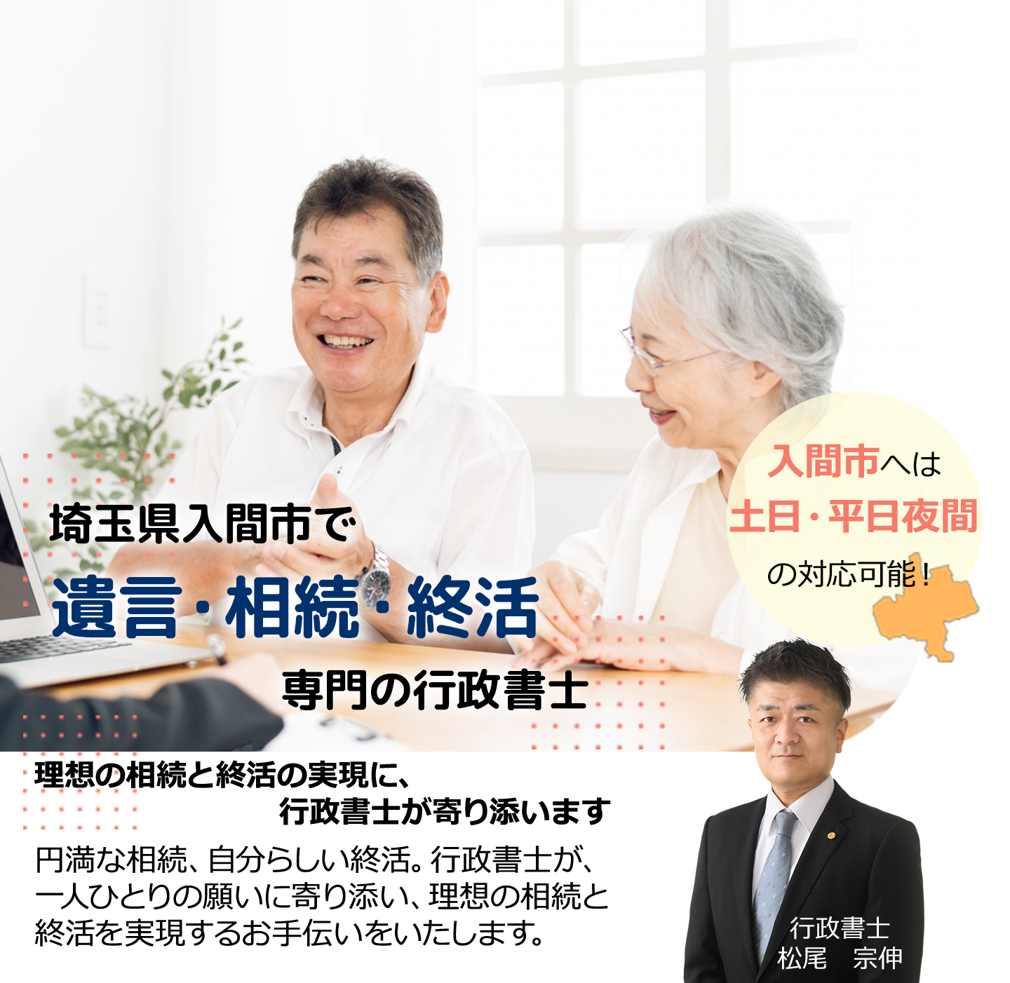 埼玉県入間市で相続手続き・遺言相談・終活相談なら専門の行政書士松尾事務所