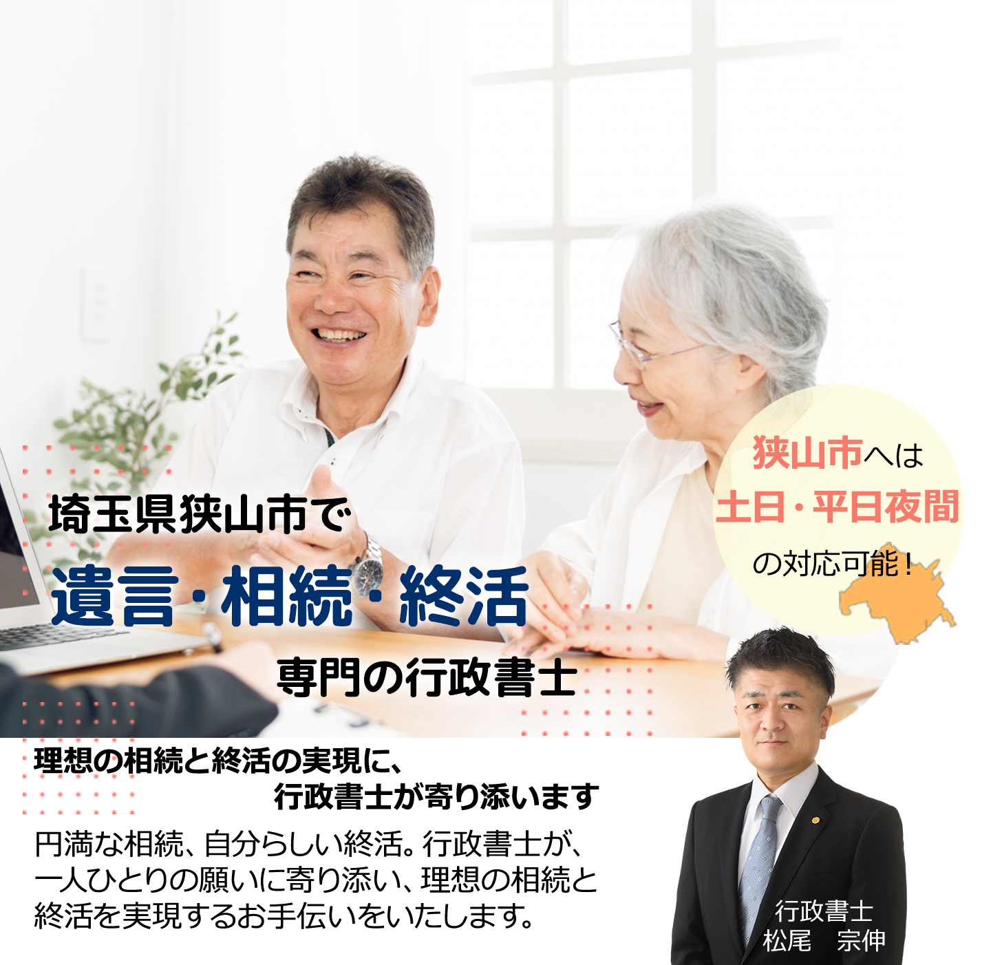 埼玉県狭山市で相続手続き・遺言相談・終活相談なら専門の行政書士松尾事務所