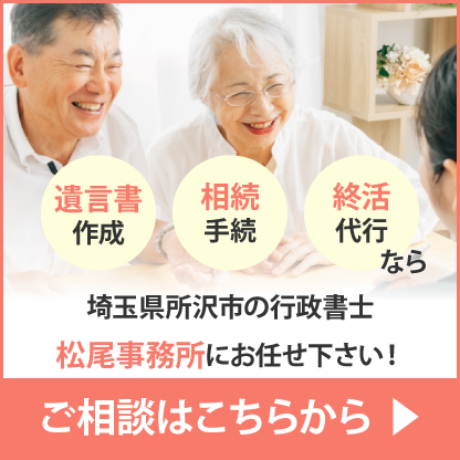 遺言書作成、相続手続き、終活代行は行政書士松尾事務所まで